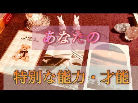 あなたの特殊な能力・秘めた才能⭐️どの選択肢も独特🌟タロット・ルノルマン・オラクルカードリーディング【タロット占い】