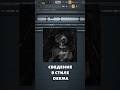 сведение в стиле dekma / вульф #сведение #сведениевокала #flstudio #мастеринг #сведениетрека