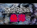 ［ゆっくり解説］古代中国の蠱毒
