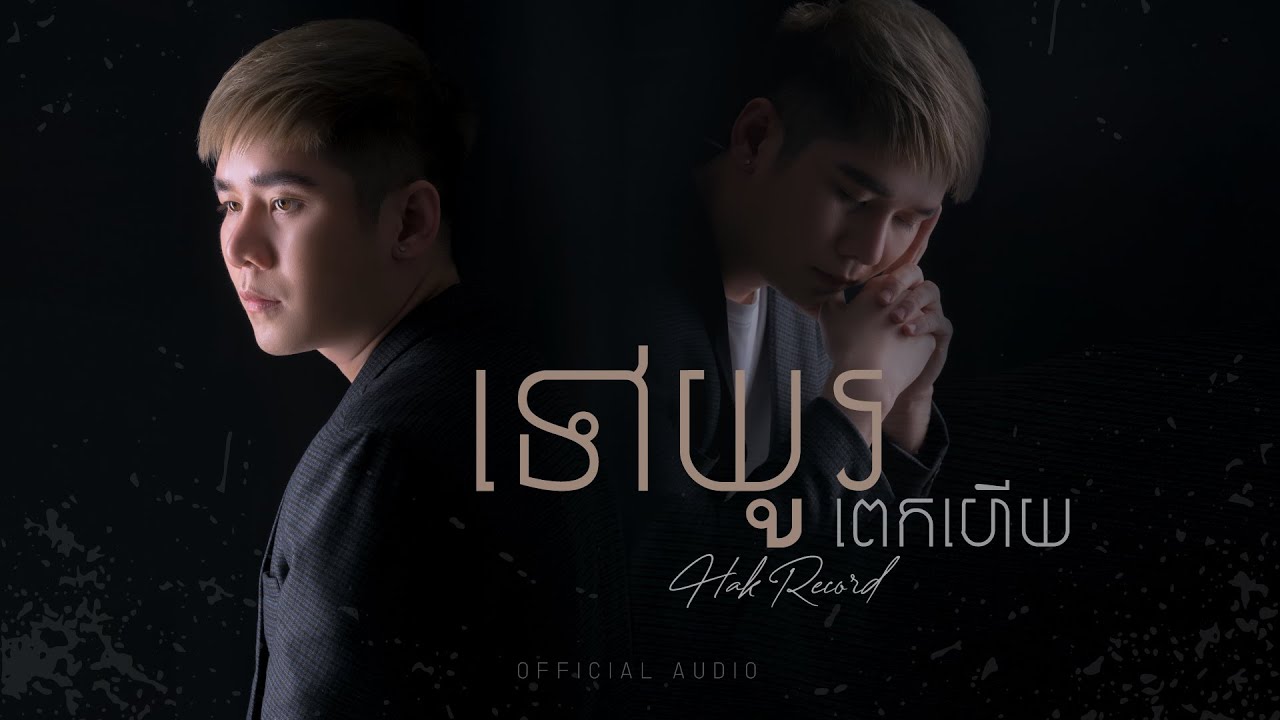 Hak Record - ទៅយូរពេកហើយ - It's been too long - [Official Audio]