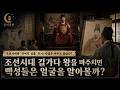 조선시대 길가다 왕을 마주치면 백성들은 얼굴을 알아볼까? | 조선시대판 '연예인 실물' 후기: 사실은 아무도 몰랐다?