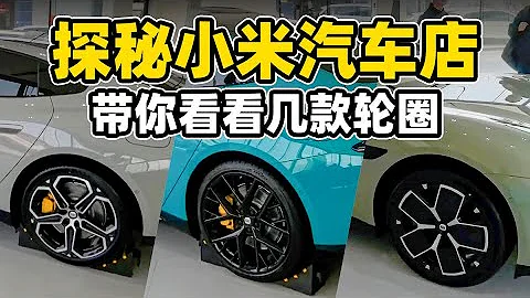 韓路聊車：探秘MI小米汽車店，帶你看看小米SU7幾款輪圈 - 天天要聞