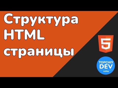 Структура HTML страницы || HTML page structure || HTML full course || HTML полный курс
