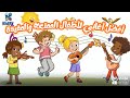 أغاني الأطفال الممتعة والمفيدة أغاني الأطفال الممتعة والمفيدة