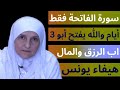 سورة الفاتحة فقط 3 أيام والله يفتح أبواب الرزق والمال د هيفاء يونس سورة الفاتحة فقط 3 أيام والله يفتح أبواب الرزق والمال د هيفاء يونس