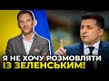 ПОРТНИКОВ відверто пояснив, чому йому не цікаво розмовляти із Зеленським про державну політику