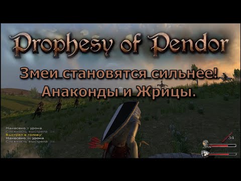 Видео: Prophesy of Pendor 3.9.5 - #13  Змеи стали сильнее!