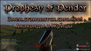 Prophesy of Pendor 3.9.5 - #13  Змеи стали сильнее!