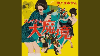 キノコノトリコ