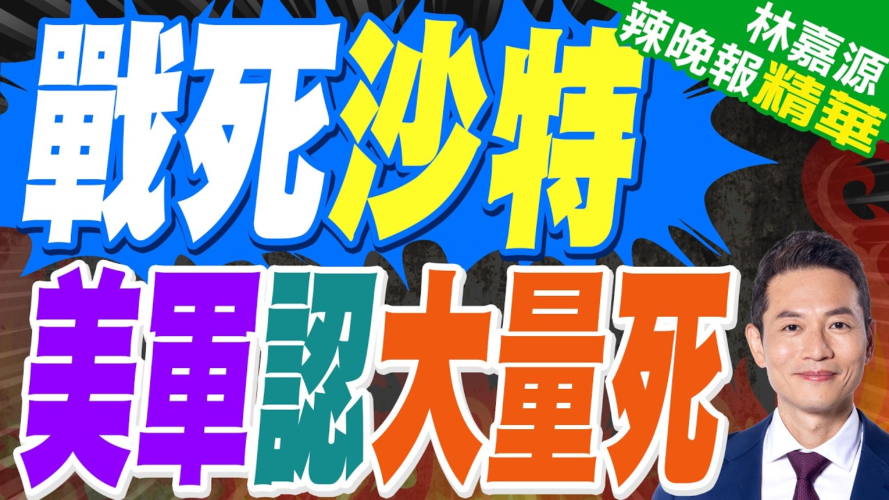 美軍承認 對伊朗軍事行動陣亡人數上升 | 戰死沙特 美軍認大量死 | 蔡正元.栗正傑.謝寒冰深度剖析?【林嘉源辣晚報】精華版@中天新聞CtiNews