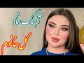 Persian Music آهنگ شاد و زیبای گل خانوم با خوانندگی فرشید حاضری 