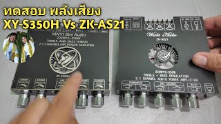 แอมป์จิ๋ว+บลูทูธ Wuzhi ZK-AS21(350w) & XINYI XY-S350H(350w) ทดสอบพลังเสียงขั้นเทพ