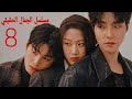 مسلسل الجمال الحقيقي الحلقة 8 الجزء11 مسلسل الجمال الحقيقي الحلقة 8 الجزء11
