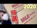 【MUJI福袋2020】無印良品の冬の福袋が2つ当選！婦人服Sとファブリックスの中身を見ていきましょう♡【冬福袋】