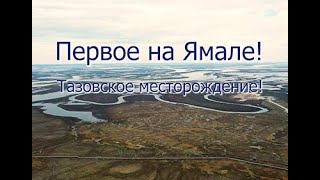 Тазовское месторождение