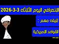 الانصرافي اليوم الثلاثاء 3 3 2026