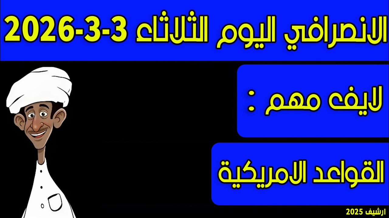 الانصرافي اليوم الثلاثاء 3-3-2026
