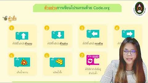 วิชา วิทยาการคำนวณ ป.2 เรื่อง การเขียนโปรแกรมด้วย Code org Ep.13