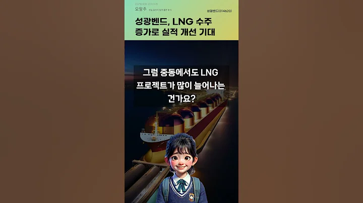 성광벤드, LNG 수주 증가로 실적 개선 기대 #20250908#주식#증권정보#주식정보
