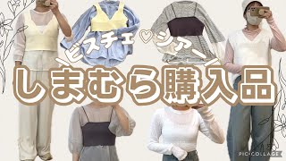 しまむら購入品♡ビスチェ/シアー/着回しコーデ/30代ママ/骨格ウェーブ