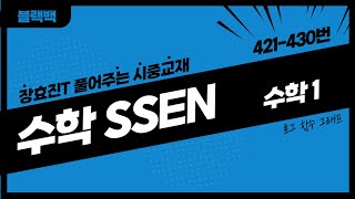 [쎈] [수학1] [421-430]