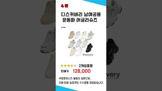 디스커버리운동화 찾으세요? 추천 리뷰 TOP5