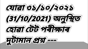 Assam TET 2021 answer key(LP)|| Solved question paper Assam TET(LP) held on 31-10-2021||Assam exam||