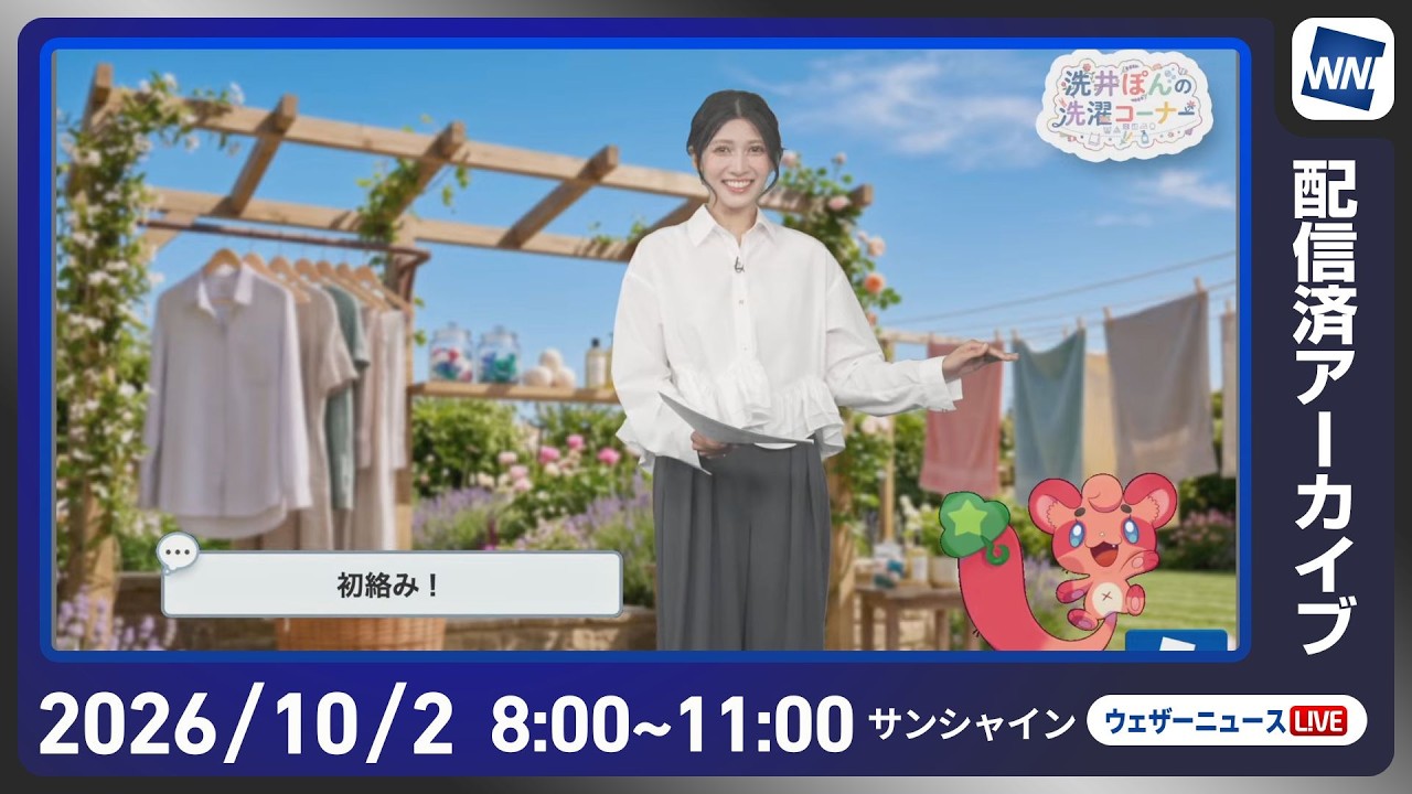 【ライブ】最新天気ニュース・地震情報 2026年10月2日(金) ／北日本日本海側は寒気の影響で雨 関東南部も曇りや雨〈ウェザーニュースLiVEサンシャイン・岡本結子リサ／山口剛央〉