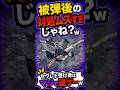 被弾後の対処ムズすぎじゃね？w