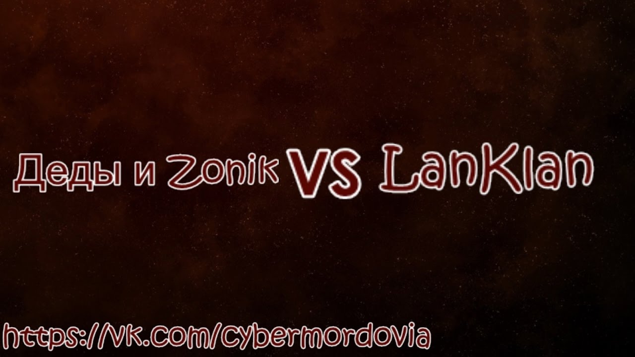 LanKlan vs Деды и Zoniq ISaranskCyberLan