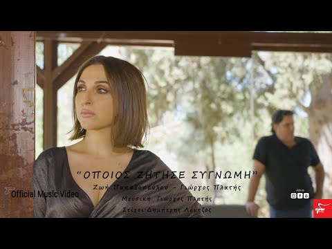 Ζωή Παπαδοπούλου - Γιώργος Πλατής - Όποιος Ζήτησε Συγνώμη | Official Music Video