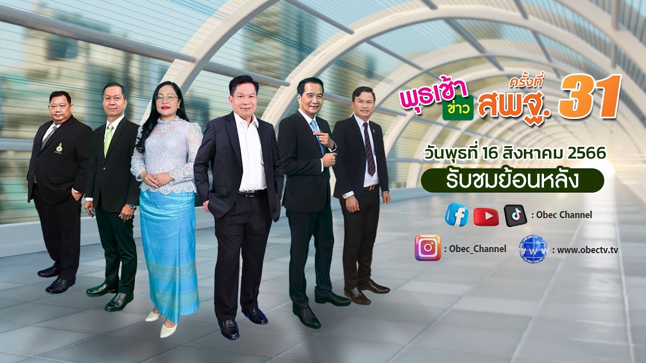 รายการ พุธเช้า ข่าว สพฐ. ครั้งที่ 31/2566 (วันที่ 16 สิงหาคม 2566)