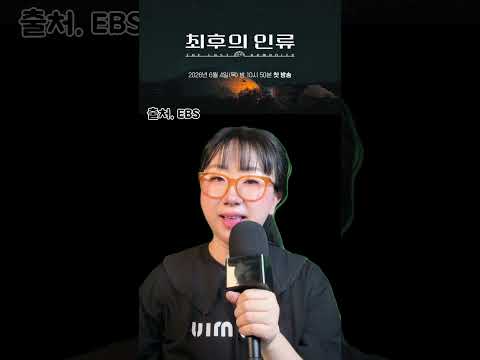 [최후의 인류] EBS가 작정하고 만든 2038 기후위기 서바이벌! 유승호·비비 제작발표회 현장 밀착 취재 (ft. 바이오스피어2)