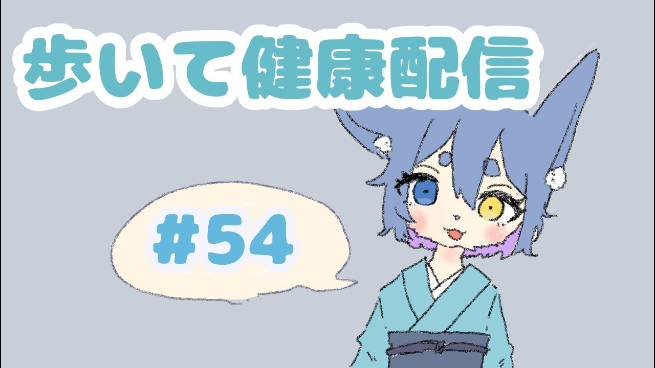 歩いてから54日目!