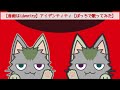 【音痴はidentity】アイデンティティ【ぼっちで歌ってみた】