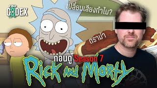 สรุปดราม่าและตัวอย่าง Season 7 - Rick and Morty | The Codex
