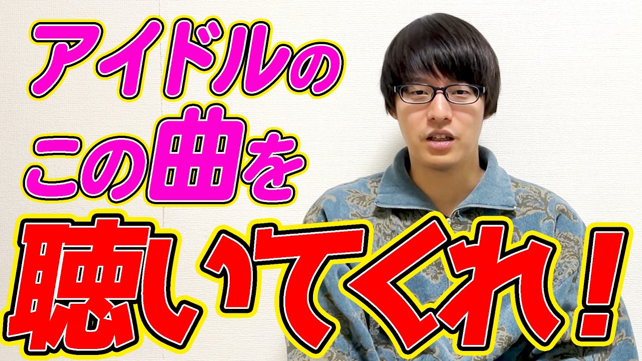 アイドル興味ない人に聴いてほしいアイドル楽曲【寺田寛明】