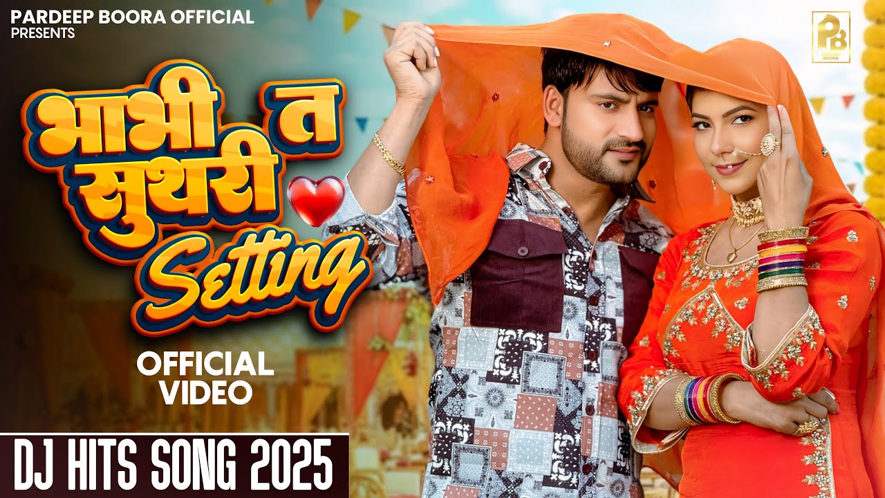 भाभी त सुथरी सैटिंग Ajay Hooda | Pooja Hooda | Pardeep Boora | S Surila | New Haryanvi Song 2025