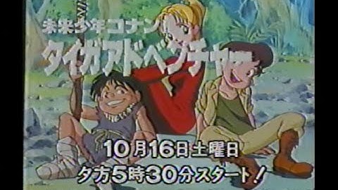 未来少年コナンII タイガアドベンチャー 新番組予告 ほかCM