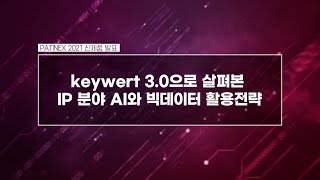 PATINEX 2021: [신제품 발표 7] keywert 3.0으로 살펴본 IP 분야 AI와 빅데이터 활용전략_워트인텔리전스