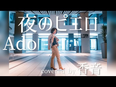 夜のピエロ /Ado covered by 香音(Kaon-カオン)