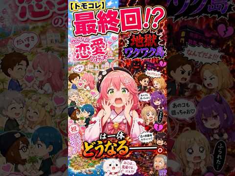 みこちがトモコレ配信をするって！！なんと今回でみこちのトモコレ配信が最終回？？みこちの島の結末は如何に！！【さくらみこ/ホロライブ切り抜き】#shorts