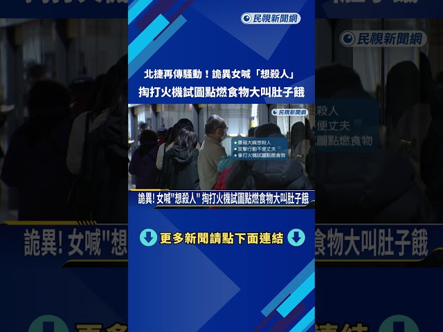 北捷驚魂! 女大喊"想殺人" 掏打火機試圖點燃食物－民視新聞