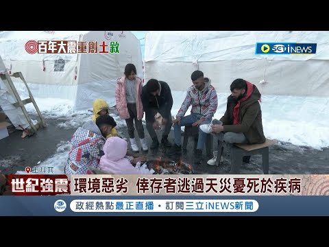 謝謝你們不放棄! 土耳其災區奇蹟頻傳 17歲少女受困248小時獲救振奮各界! WHO示警:疾病成倖存者棘手難題｜記者 陳采蔚｜【國際局勢】20230217｜三立iNEWS