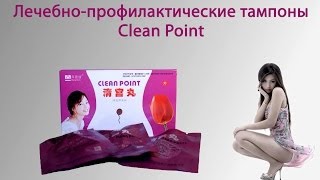 Лечебные женские тампоны Clean Point (Клин Поинт)(Натуральные лечебные тампоны, применяющиеся для лечения заболеваний женских половых органов. Без химическ..., 2013-10-18T16:04:11.000Z)