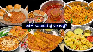 સાંજે ઓછી મહેનતમાં મિનિટોમાં તૈયાર થતી ટેસ્ટી વાનગીઓ | dinner recipes | easy dinner recipe | dinner