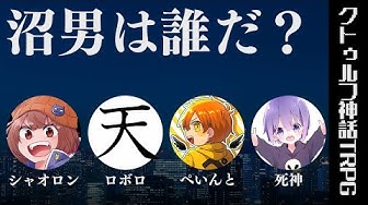 クトゥルフ神話trpg Youtube