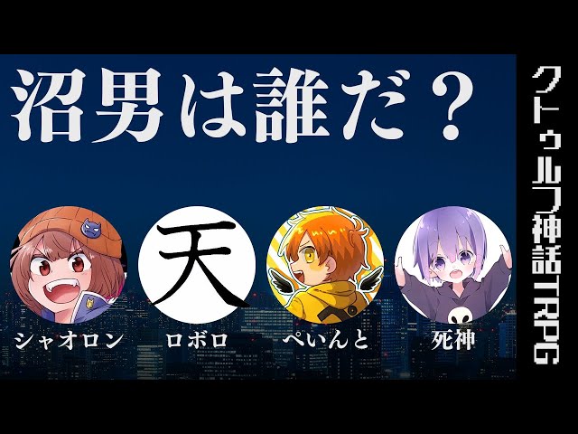 クトゥルフ神話TRPG】我々の奇妙な日常『沼男は誰だ？』 - YouTube