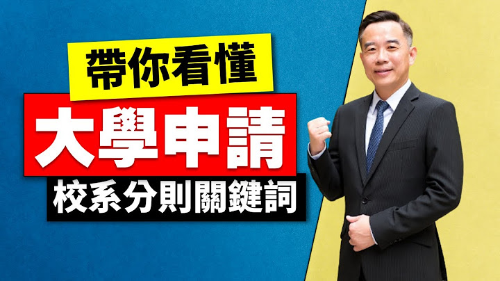 看懂个人申请入学简章校系分则的关键字 - 天天要闻