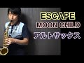 ESCAPE/MOON CHILD〜アルトサックスソロ〜